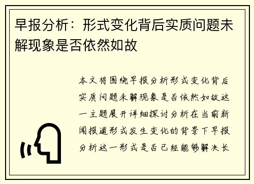 早报分析：形式变化背后实质问题未解现象是否依然如故