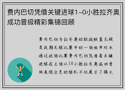 费内巴切凭借关键进球1-0小胜拉齐奥成功晋级精彩集锦回顾