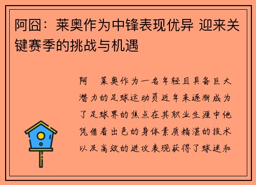 阿囧：莱奥作为中锋表现优异 迎来关键赛季的挑战与机遇