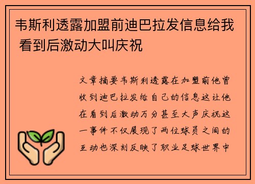 韦斯利透露加盟前迪巴拉发信息给我 看到后激动大叫庆祝