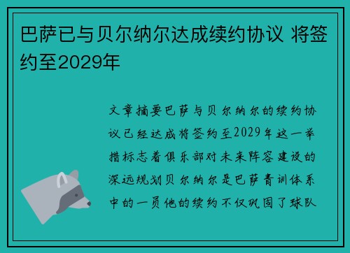 巴萨已与贝尔纳尔达成续约协议 将签约至2029年