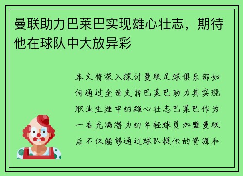 曼联助力巴莱巴实现雄心壮志，期待他在球队中大放异彩