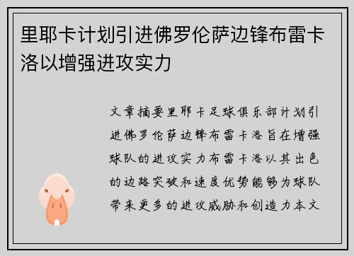 里耶卡计划引进佛罗伦萨边锋布雷卡洛以增强进攻实力