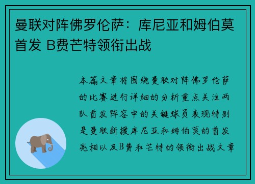 曼联对阵佛罗伦萨：库尼亚和姆伯莫首发 B费芒特领衔出战