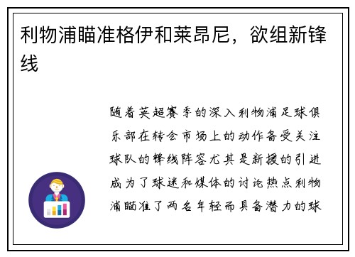 利物浦瞄准格伊和莱昂尼，欲组新锋线