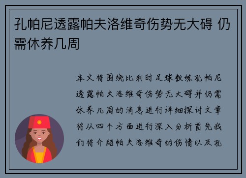 孔帕尼透露帕夫洛维奇伤势无大碍 仍需休养几周