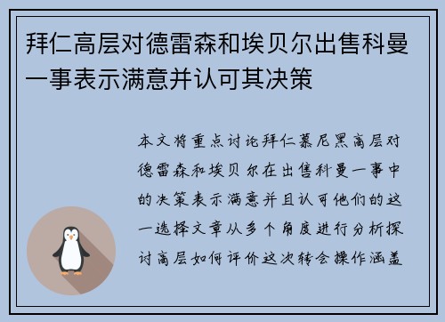 拜仁高层对德雷森和埃贝尔出售科曼一事表示满意并认可其决策