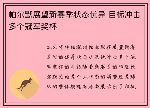帕尔默展望新赛季状态优异 目标冲击多个冠军奖杯