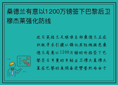 桑德兰有意以1200万镑签下巴黎后卫穆杰莱强化防线