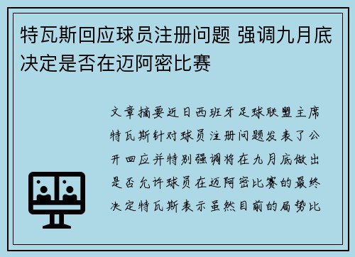 特瓦斯回应球员注册问题 强调九月底决定是否在迈阿密比赛