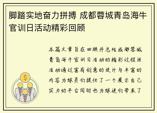 脚踏实地奋力拼搏 成都蓉城青岛海牛官训日活动精彩回顾