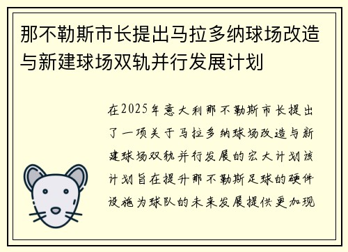 那不勒斯市长提出马拉多纳球场改造与新建球场双轨并行发展计划