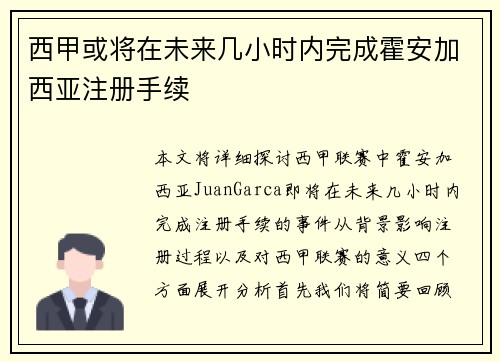 西甲或将在未来几小时内完成霍安加西亚注册手续