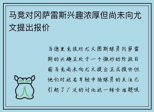 马竞对冈萨雷斯兴趣浓厚但尚未向尤文提出报价