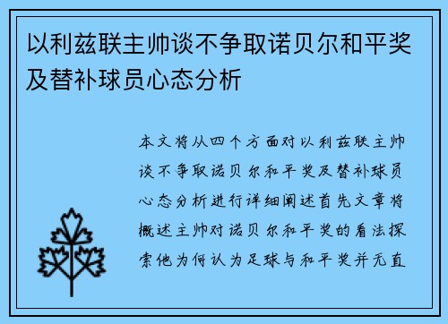 以利兹联主帅谈不争取诺贝尔和平奖及替补球员心态分析