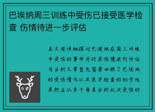 巴埃纳周三训练中受伤已接受医学检查 伤情待进一步评估