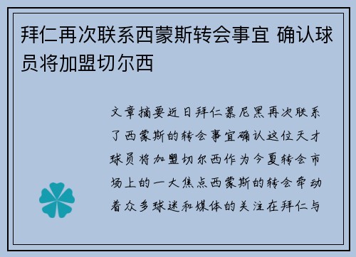拜仁再次联系西蒙斯转会事宜 确认球员将加盟切尔西