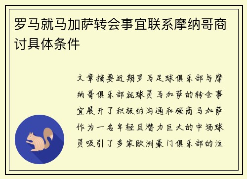 罗马就马加萨转会事宜联系摩纳哥商讨具体条件