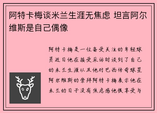 阿特卡梅谈米兰生涯无焦虑 坦言阿尔维斯是自己偶像