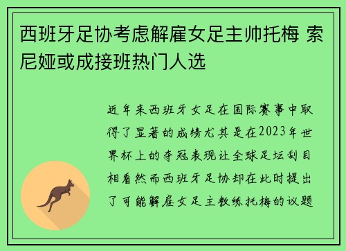 西班牙足协考虑解雇女足主帅托梅 索尼娅或成接班热门人选