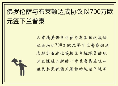 佛罗伦萨与布莱顿达成协议以700万欧元签下兰普泰