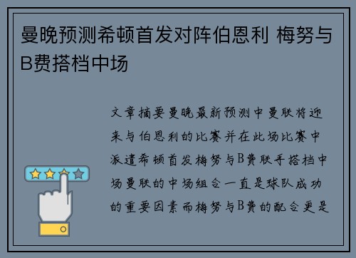 曼晚预测希顿首发对阵伯恩利 梅努与B费搭档中场