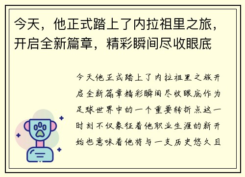 今天，他正式踏上了内拉祖里之旅，开启全新篇章，精彩瞬间尽收眼底