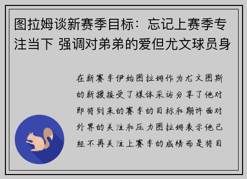 图拉姆谈新赛季目标：忘记上赛季专注当下 强调对弟弟的爱但尤文球员身份明确