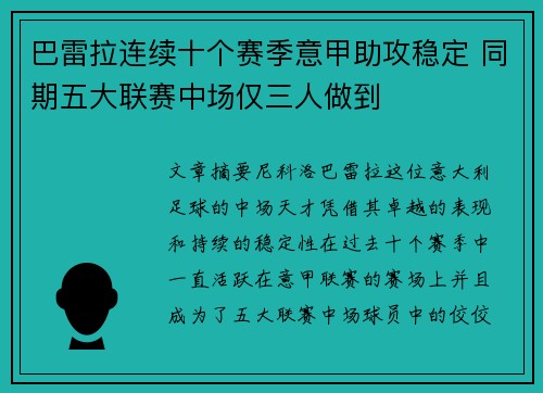 巴雷拉连续十个赛季意甲助攻稳定 同期五大联赛中场仅三人做到