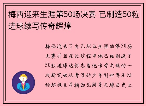 梅西迎来生涯第50场决赛 已制造50粒进球续写传奇辉煌