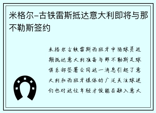米格尔-古铁雷斯抵达意大利即将与那不勒斯签约