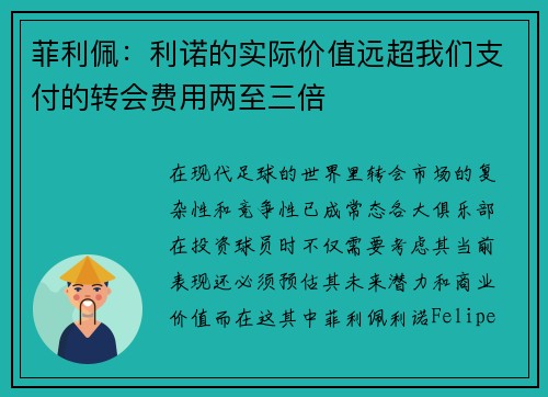 菲利佩：利诺的实际价值远超我们支付的转会费用两至三倍