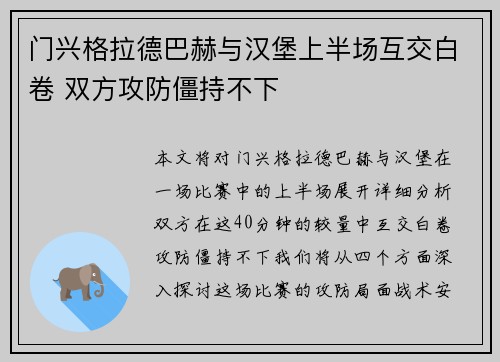 门兴格拉德巴赫与汉堡上半场互交白卷 双方攻防僵持不下