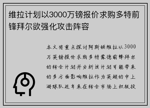 维拉计划以3000万镑报价求购多特前锋拜尔欲强化攻击阵容