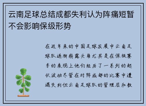 云南足球总结成都失利认为阵痛短暂不会影响保级形势