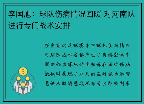 李国旭：球队伤病情况回暖 对河南队进行专门战术安排