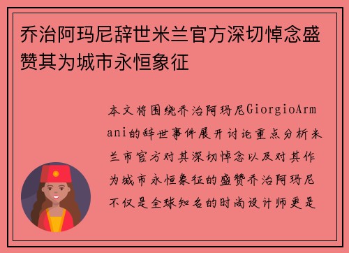 乔治阿玛尼辞世米兰官方深切悼念盛赞其为城市永恒象征
