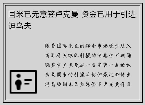 国米已无意签卢克曼 资金已用于引进迪乌夫