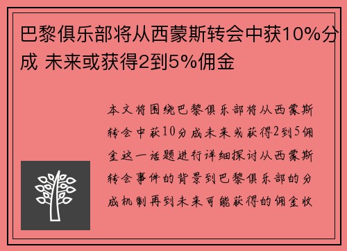 巴黎俱乐部将从西蒙斯转会中获10%分成 未来或获得2到5%佣金