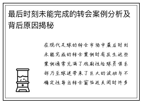 最后时刻未能完成的转会案例分析及背后原因揭秘
