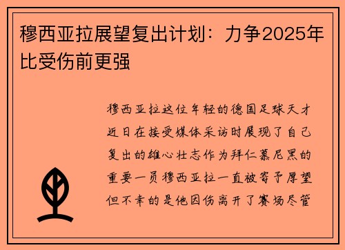 穆西亚拉展望复出计划：力争2025年比受伤前更强