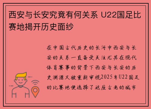 西安与长安究竟有何关系 U22国足比赛地揭开历史面纱