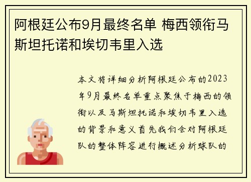 阿根廷公布9月最终名单 梅西领衔马斯坦托诺和埃切韦里入选