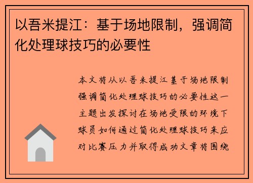 以吾米提江：基于场地限制，强调简化处理球技巧的必要性