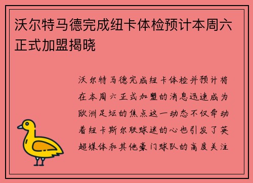 沃尔特马德完成纽卡体检预计本周六正式加盟揭晓