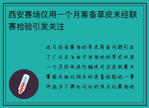 西安赛场仅用一个月筹备草皮未经联赛检验引发关注