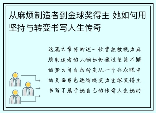 从麻烦制造者到金球奖得主 她如何用坚持与转变书写人生传奇
