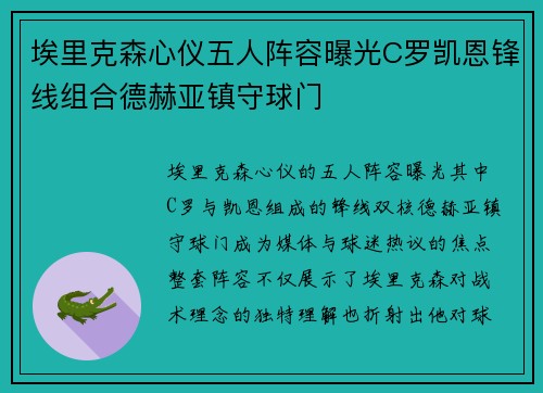 埃里克森心仪五人阵容曝光C罗凯恩锋线组合德赫亚镇守球门