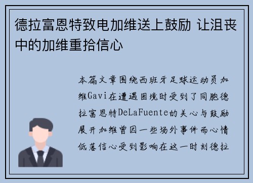 德拉富恩特致电加维送上鼓励 让沮丧中的加维重拾信心