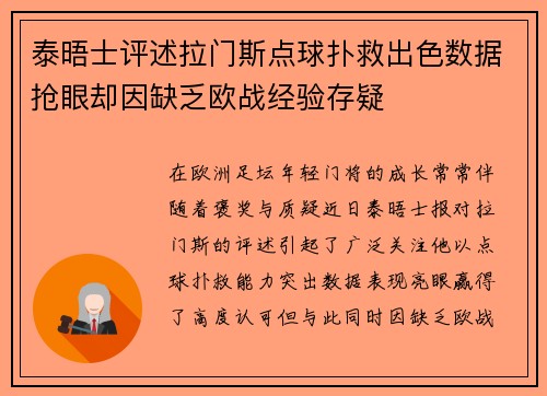 泰晤士评述拉门斯点球扑救出色数据抢眼却因缺乏欧战经验存疑